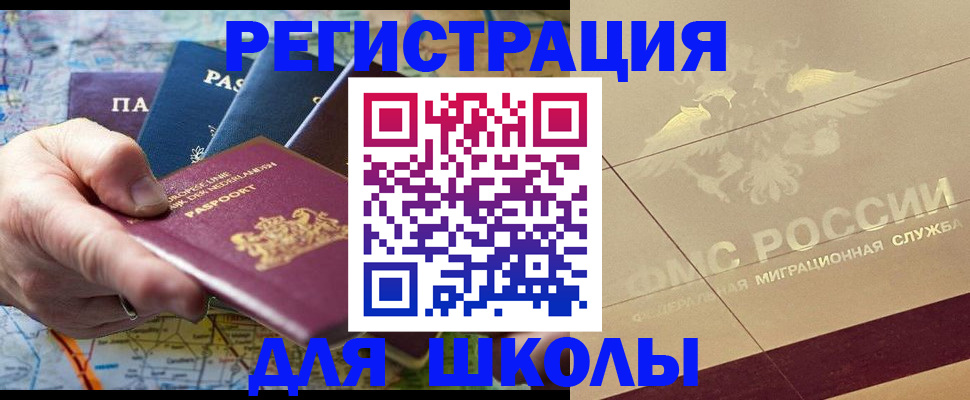 прописка для школы в Краснознаменске