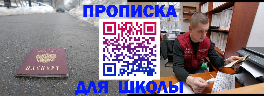 временная регистрация для школы в Краснознаменске